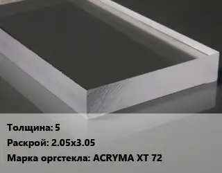 Лист из оргстекла 5 2.05х3.05 ACRYMA XT 72
